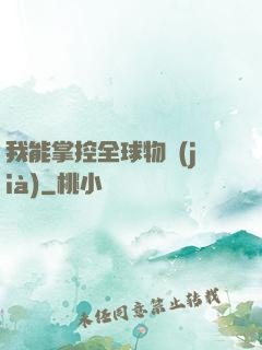 我能掌控全球物價(jià)