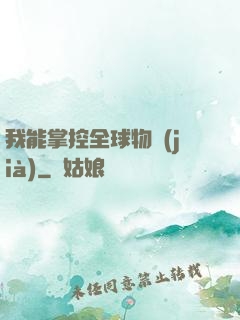我能掌控全球物價(jià)