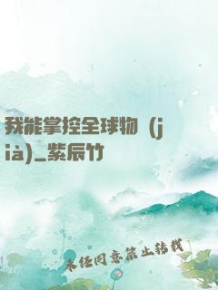 我能掌控全球物價(jià)