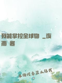 我能掌控全球物價