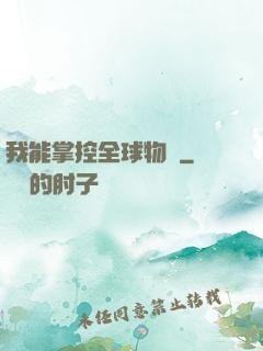 我能掌控全球物價