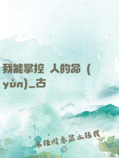 我能掌控別人的命運(yùn)