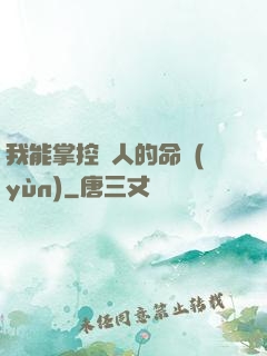 我能掌控別人的命運(yùn)