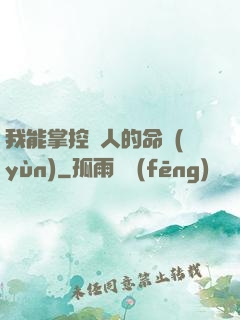 我能掌控別人的命運(yùn)
