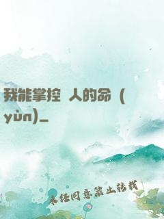 我能掌控別人的命運(yùn)