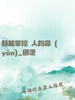 我能掌控別人的命運(yùn)
