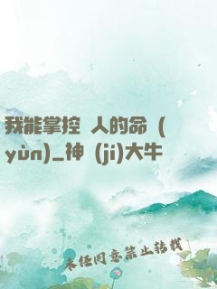 我能掌控別人的命運(yùn)
