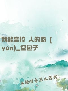 我能掌控別人的命運(yùn)