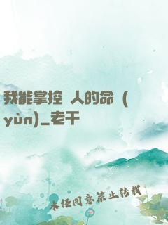 我能掌控別人的命運(yùn)