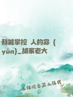 我能掌控別人的命運(yùn)