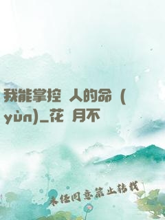 我能掌控別人的命運(yùn)