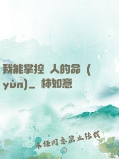 我能掌控別人的命運(yùn)