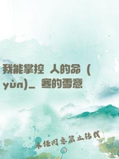 我能掌控別人的命運(yùn)