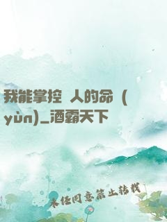 我能掌控別人的命運(yùn)