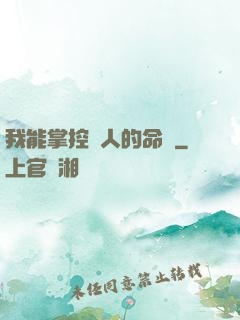我能掌控別人的命運