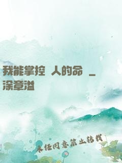 我能掌控別人的命運