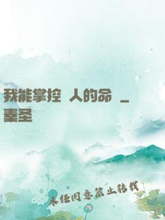 我能掌控別人的命運