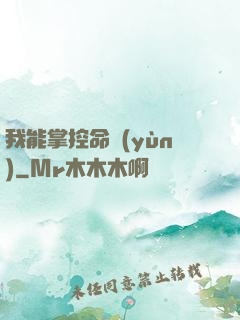 我能掌控命運(yùn)