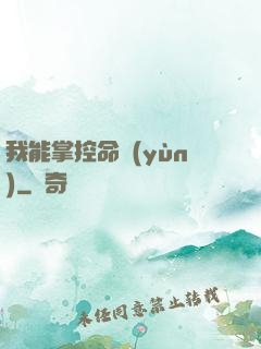 我能掌控命運(yùn)