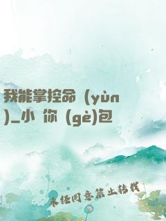 我能掌控命運(yùn)