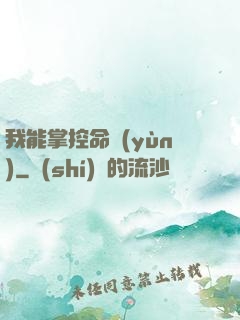 我能掌控命運(yùn)