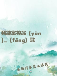 我能掌控命運(yùn)