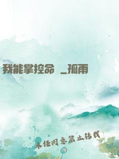 我能掌控命運