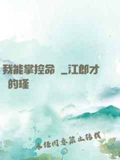 我能掌控命運