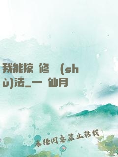 我能掠奪修煉術(shù)法