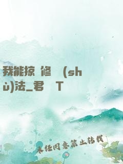 我能掠奪修煉術(shù)法