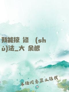 我能掠奪修煉術(shù)法