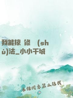 我能掠奪修煉術(shù)法