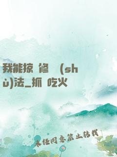 我能掠奪修煉術(shù)法