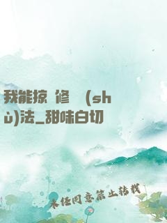 我能掠奪修煉術(shù)法