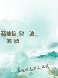 我能掠奪修煉術法