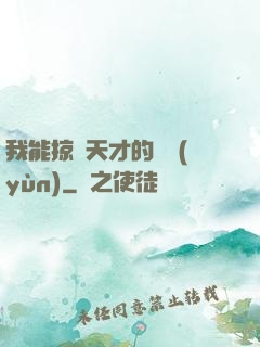 我能掠奪天才的氣運(yùn)