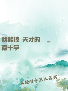 我能掠奪天才的氣運