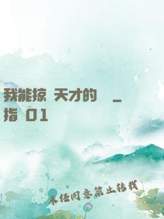 我能掠奪天才的氣運