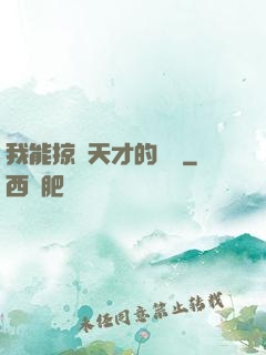 我能掠奪天才的氣運