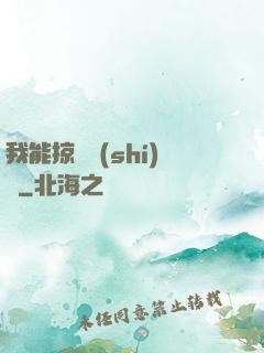 我能掠奪時(shí)間