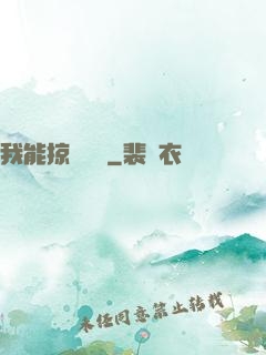 我能掠奪時間