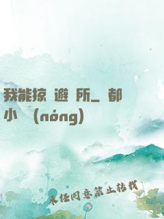 我能掠奪避難所