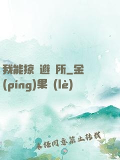 我能掠奪避難所