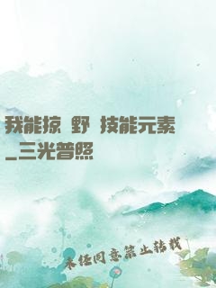 我能掠奪野獸技能元素
