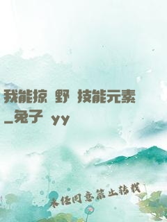 我能掠奪野獸技能元素