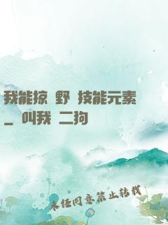 我能掠奪野獸技能元素