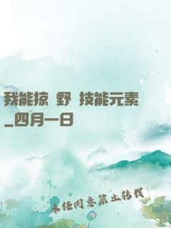 我能掠奪野獸技能元素