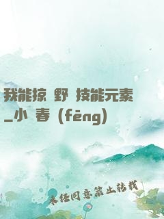 我能掠奪野獸技能元素
