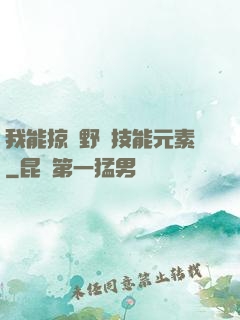 我能掠奪野獸技能元素