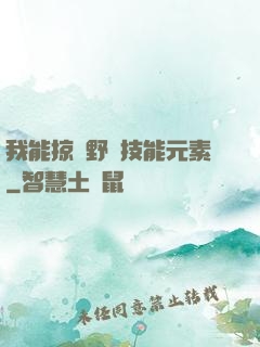 我能掠奪野獸技能元素